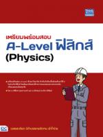 เตรียมพร้อมสอบ A-Level ฟิสิกส์ (Physics)