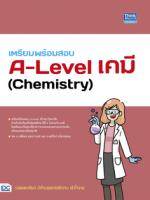 เตรียมพร้อมสอบ A-Level เคมี (Chemistry)