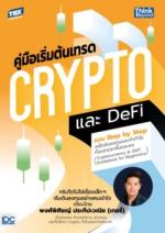 คู่มือเริ่มต้นเทรด Crypto และ DeFi แบบ Step by Step