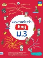 แผนภาพช่วยจำ Eng ม.3