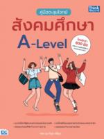 คู่มือตะลุยโจทย์สังคมศึกษา A-Level