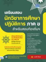 เตรียมสอบนักวิชาการศึกษาปฎิบัติการ ภาค ข สำหรับสอบท้องถิ่นฯ