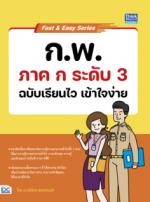 Fast & Easy Series : ก.พ. ภาค ก ระดับ 3 ฉบับเรียนไว เข้าใจง่าย