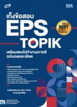 TBX เก็งข้อสอบ EPS-TOPIK เตรียมสอบไปทำงานเกาหลี ฉบับเฉลยละเอียด