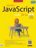 โมเดิร์น JavaScript เก่งได้ใน 30 วัน ฉบับ Node.js + MongoDB