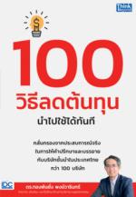 100 วิธีลดต้นทุน นำไปใช้ได้ทันที