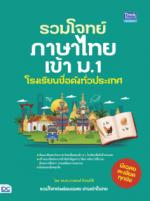 รวมโจทย์ภาษาไทยเข้า ม.1 โรงเรียนชื่อดังทั่วประเทศ