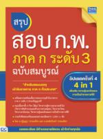 สรุปสอบ ก.พ. ภาค ก ระดับ 3  ฉบับสมบูรณ์ อัปเดตครั้งที่ 4