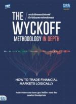 The Wyckoff Methodology in Depth: How to Trade Financial Markets Logically เจาะลึกวิธีเทรดแบบไวก์คอฟฟ์ เก็งกำไรในทุกตลาดด้วยหลักเหตุผล 