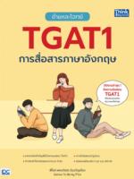 ชำแหละโจทย์ TGAT1 การสื่อสารภาษาอังกฤษ