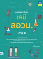 แนวข้อสอบติวเข้มเคมี สอวน. (ค่าย 1)