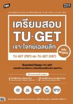 TBX เตรียมสอบ TU-GET เจาะโจทย์เฉลยลึก ฉบับสมบูรณ์ TU-GET (PBT) และ TU-GET (CBT)