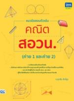 แนวข้อสอบติวเข้มคณิต สอวน. (ค่าย 1 และ ค่าย 2)