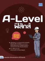 A-Level ฟิสิกส์ อัปเดตปีล่าสุด
