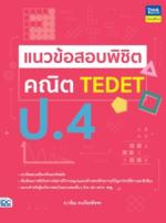 แนวข้อสอบพิชิต คณิต TEDET ป.4