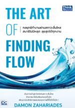 THE ART OF FINDING FLOW กลยุทธ์ทำงานผ่านสภาวะลื่นไหล สมาธิไม่มีหลุด ลุยสุดได้ทุกงาน