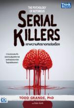 The Psychology of Notorious Serial Killers - เจาะความคิดฆาตกรต่อเนื่อง