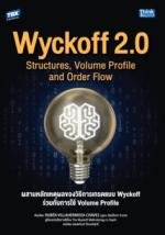 Wyckoff 2.0 Structures, Volume Profile and Order Flow ผสานหลักเหตุผลของวิธีการเทรดแบบ Wyckoff ร่วมกับการใช้ Volume Profile
