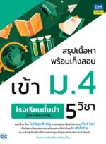 สรุปเนื้อหาพร้อมเก็งสอบเข้า ม.4 รร.ชั้นนำ (ห้องเรียนปกติ) 5 วิชา