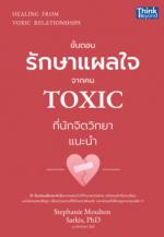 HEALING FROM TOXIC RELATIONSHIPS  (ขั้นตอนรักษาแผลใจจากคน TOXIC  ที่นักจิตวิทยาแนะนำ)				