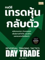 กลวิธีเทรดหุ้นกลับตัว REVERSAL TRADING TACTICS					