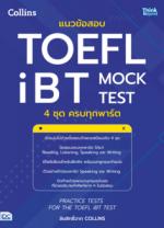 แนวข้อสอบ TOEFL iBT MOCK TEST 4 ชุด ครบทุกพาร์ต (PRACTICE TESTS FOR THE TOEFL iBT TEST)