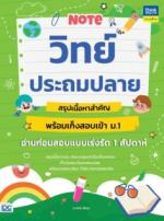 Note วิทย์ประถมปลาย สรุปเนื้อหาสำคัญ พร้อมเก็งสอบเข้า ม.1 อ่านก่อนสอบแบบเร่งรัด 1 สัปดาห์					