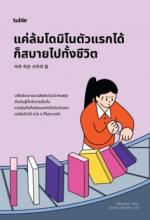 toble แค่ล้มโดมิโนตัวแรกได้ก็สบายไปทั้งชีวิต (아주 작은 시작의 힘 Power of a Very Small Beginning) 					 					