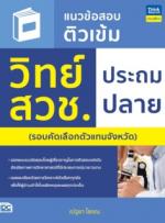 แนวข้อสอบติวเข้ม วิทย์ สวช. ประถมปลาย					