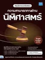 สรุปและแนวข้อสอบ ความสามารถทางด้านนิติศาสตร์					