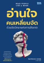 อ่านใจคนเหลี่ยมจัดด้วยจิตวิทยาแห่งการสังเกต (READ PEOPLE LIKE A BOOK)