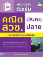 แนวข้อสอบติวเข้ม คณิต สวช. ประถมปลาย					