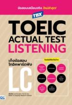 TBX TOEIC ACTUAL TEST LISTENING เก็งข้อสอบโทอิคพาร์ตฟัง LC 					