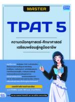 MASTER TPAT 5 ความถนัดครุศาสตร์-ศึกษาศาสตร์ เตรียมพร้อมสู่ครูมืออาชีพ