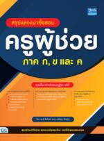 สรุปและแนวข้อสอบครูผู้ช่วย ภาค ก, ข และ ค					