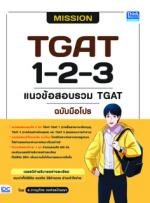 MISSION TGAT 1-2-3 แนวข้อสอบรวม TGAT ฉบับมือโปร