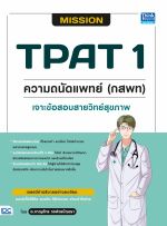 MISSION TPAT 1 ความถนัดแพทย์ (กสพท) เจาะข้อสอบสายวิทย์สุขภาพ