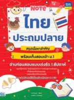 Note ไทยประถมปลาย สรุปเนื้อหาสำคัญ พร้อมเก็งสอบเข้า ม.1 อ่านก่อนสอบแบบเร่งรัด 1 สัปดาห์