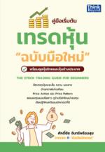 คู่มือเริ่มต้นเทรดหุ้น "ฉบับมือใหม่" (THE STOCK TRADING GUIDE FOR BEGINNERS)					