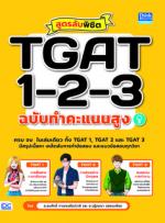 สูตรลับพิชิต TGAT 1-2-3 ฉบับทำคะแนนสูง