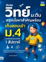 Note วิทย์ ม.ต้น สรุปเนื้อหาสำคัญพร้อมเก็งสอบเข้า ม.4 อ่านก่อนสอบแบบเร่งรัด 1 สัปดาห์