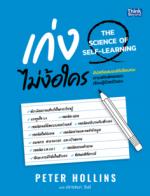 เก่งไม่ง้อใครอัปสกิลสมองให้เฉียบคม ตามสไตล์คนชอบเรียนรู้ด้วยตัวเอง (THE SCIENCE OF SELF-LEARNING)