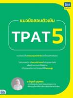 แนวข้อสอบติวเข้ม TPAT5					