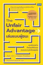 The Unfair Advantage เล่นแบบผู้ชนะ					