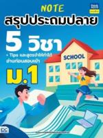 Note สรุปประถมปลาย 5 วิชา + Tips และสูตรจำให้ทำได้ อ่านก่อนสอบเข้า ม.1