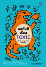 พอกันทีเรื่อง TOXIC (Stay Away from Toxicity)