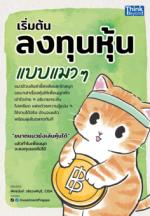 เริ่มต้นลงทุนหุ้นแบบแมว ๆ					