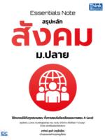 Essentials Note สรุปหลักสังคม ม.ปลาย