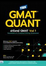 TBX GMAT QUANT: ผ่าโจทย์ GMAT Vol.1 Quantitative & Analytical Writing Assessment  					 					