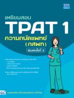เตรียมสอบ TPAT 1 ความถนัดแพทย์ (กสพท) พิมพ์ครั้งที่ 3					
